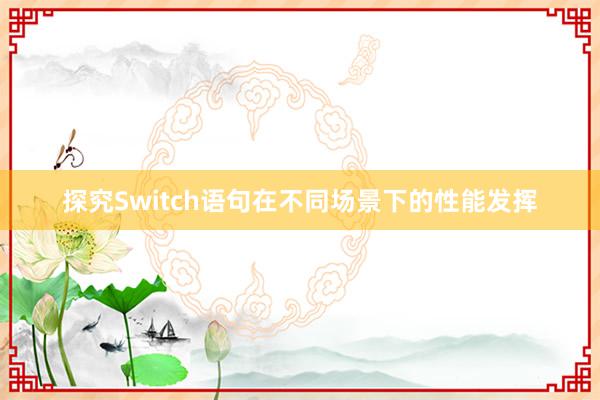 探究Switch语句在不同场景下的性能发挥