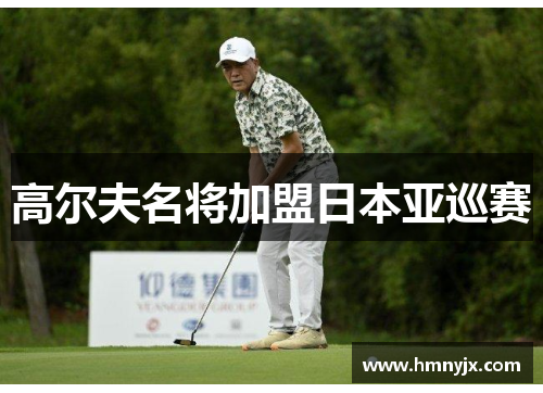 高尔夫名将加盟日本亚巡赛