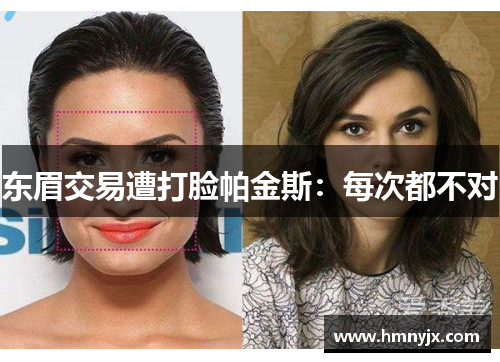 东眉交易遭打脸帕金斯：每次都不对