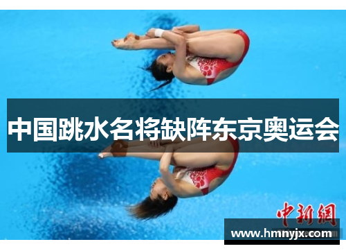 中国跳水名将缺阵东京奥运会