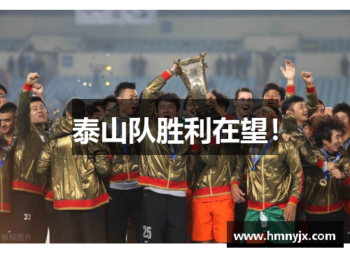 泰山队胜利在望！